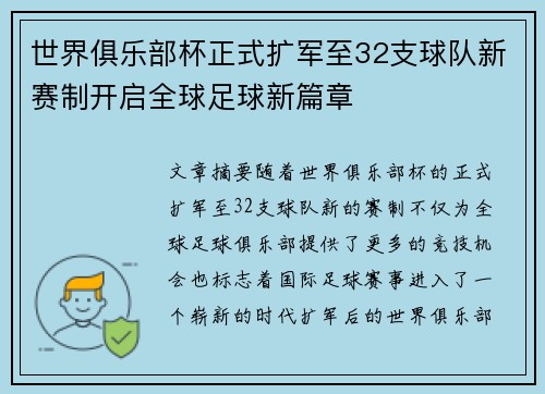 世界俱乐部杯正式扩军至32支球队新赛制开启全球足球新篇章