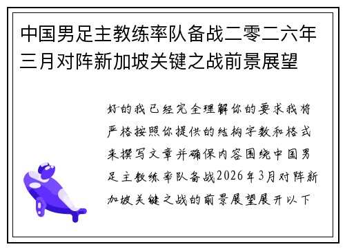中国男足主教练率队备战二零二六年三月对阵新加坡关键之战前景展望 中国男足主教练率队备战二零二六年三月对阵新加坡关键之战前景展望