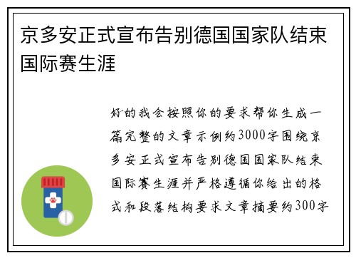 京多安正式宣布告别德国国家队结束国际赛生涯 京多安正式宣布告别德国国家队结束国际赛生涯