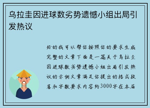 乌拉圭因进球数劣势遗憾小组出局引发热议