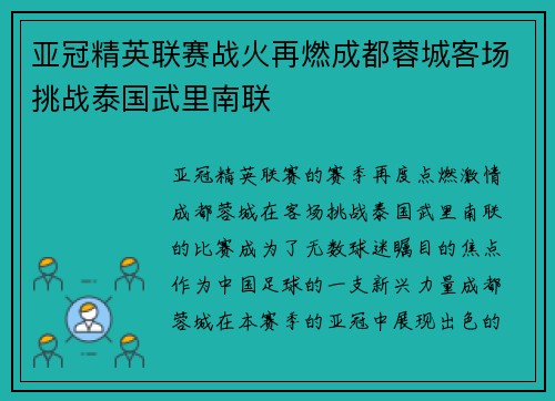 亚冠精英联赛战火再燃成都蓉城客场挑战泰国武里南联