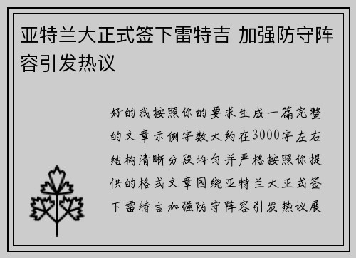 亚特兰大正式签下雷特吉 加强防守阵容引发热议 亚特兰大正式签下雷特吉 加强防守阵容引发热议