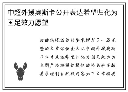 中超外援奥斯卡公开表达希望归化为国足效力愿望 中超外援奥斯卡公开表达希望归化为国足效力愿望