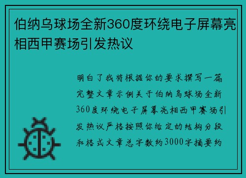 伯纳乌球场全新360度环绕电子屏幕亮相西甲赛场引发热议 伯纳乌球场全新360度环绕电子屏幕亮相西甲赛场引发热议
