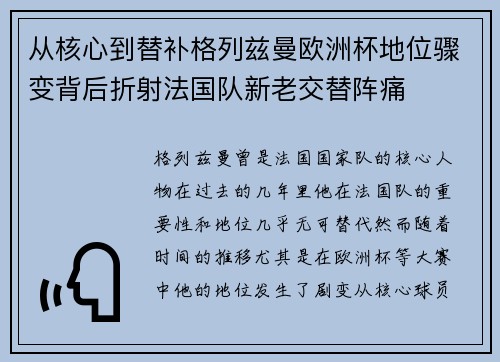 从核心到替补格列兹曼欧洲杯地位骤变背后折射法国队新老交替阵痛 从核心到替补格列兹曼欧洲杯地位骤变背后折射法国队新老交替阵痛