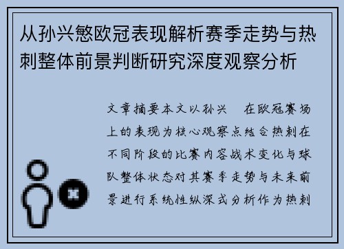 从孙兴慜欧冠表现解析赛季走势与热刺整体前景判断研究深度观察分析 从孙兴慜欧冠表现解析赛季走势与热刺整体前景判断研究深度观察分析