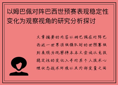 以姆巴佩对阵巴西世预赛表现稳定性变化为观察视角的研究分析探讨 以姆巴佩对阵巴西世预赛表现稳定性变化为观察视角的研究分析探讨