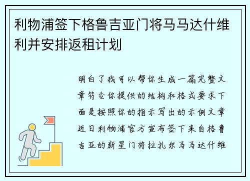 利物浦签下格鲁吉亚门将马马达什维利并安排返租计划 利物浦签下格鲁吉亚门将马马达什维利并安排返租计划