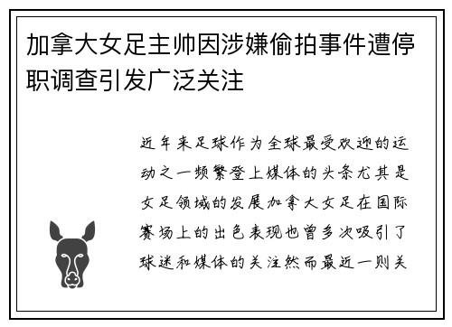 加拿大女足主帅因涉嫌偷拍事件遭停职调查引发广泛关注