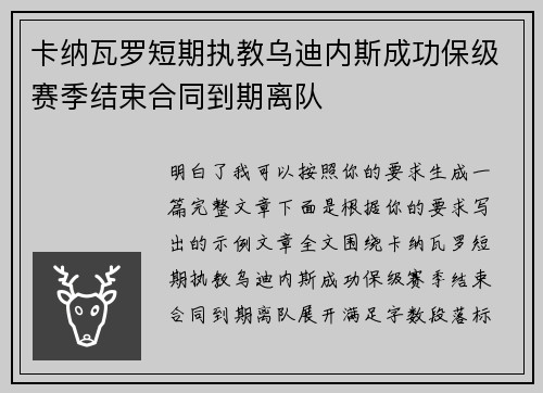 卡纳瓦罗短期执教乌迪内斯成功保级赛季结束合同到期离队
