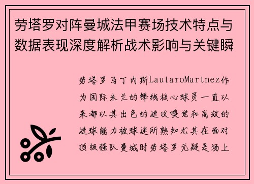 劳塔罗对阵曼城法甲赛场技术特点与数据表现深度解析战术影响与关键瞬间