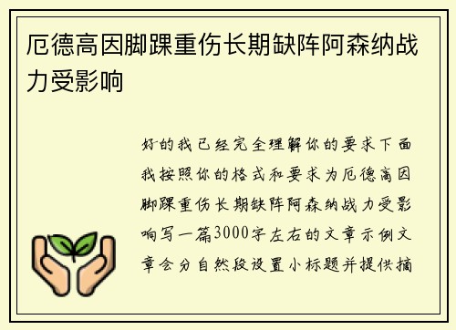 厄德高因脚踝重伤长期缺阵阿森纳战力受影响