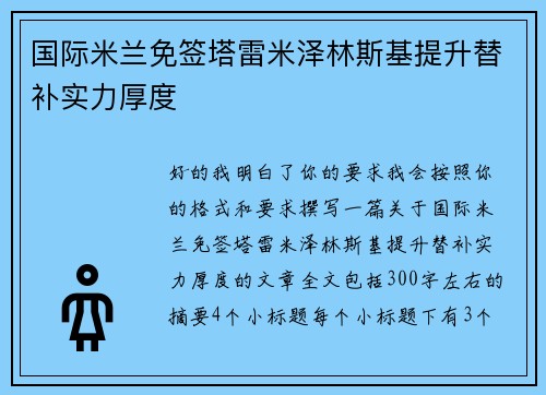 国际米兰免签塔雷米泽林斯基提升替补实力厚度 国际米兰免签塔雷米泽林斯基提升替补实力厚度
