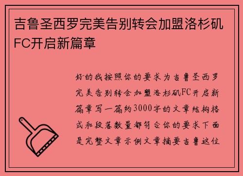 吉鲁圣西罗完美告别转会加盟洛杉矶FC开启新篇章 吉鲁圣西罗完美告别转会加盟洛杉矶FC开启新篇章
