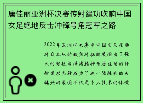 唐佳丽亚洲杯决赛传射建功吹响中国女足绝地反击冲锋号角冠军之路