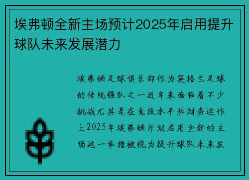 埃弗顿全新主场预计2025年启用提升球队未来发展潜力 埃弗顿全新主场预计2025年启用提升球队未来发展潜力