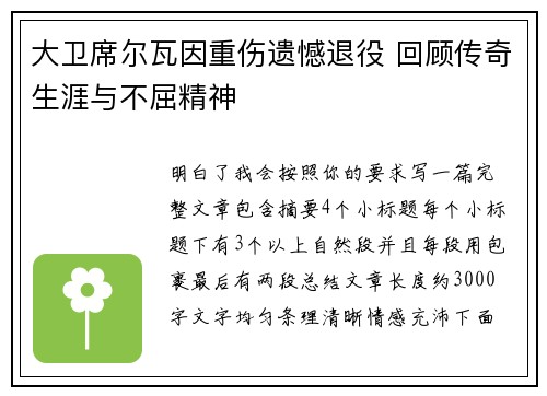 大卫席尔瓦因重伤遗憾退役 回顾传奇生涯与不屈精神