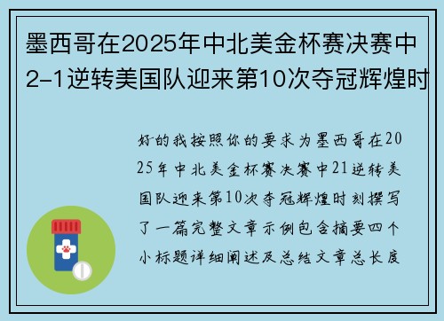 墨西哥在2025年中北美金杯赛决赛中2-1逆转美国队迎来第10次夺冠辉煌时刻