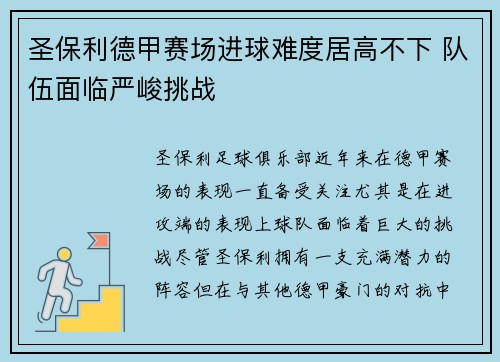 圣保利德甲赛场进球难度居高不下 队伍面临严峻挑战 圣保利德甲赛场进球难度居高不下 队伍面临严峻挑战
