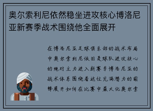 奥尔索利尼依然稳坐进攻核心博洛尼亚新赛季战术围绕他全面展开