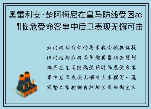 奥雷利安·楚阿梅尼在皇马防线受困时临危受命客串中后卫表现无懈可击