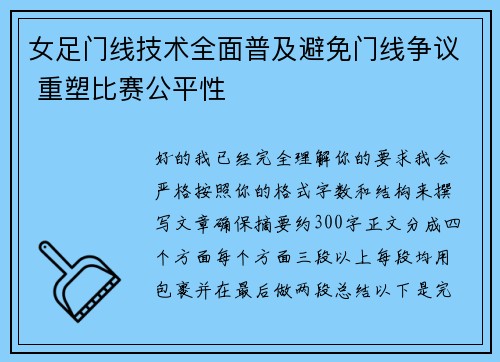 女足门线技术全面普及避免门线争议 重塑比赛公平性 女足门线技术全面普及避免门线争议 重塑比赛公平性