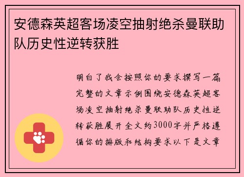 安德森英超客场凌空抽射绝杀曼联助队历史性逆转获胜 安德森英超客场凌空抽射绝杀曼联助队历史性逆转获胜