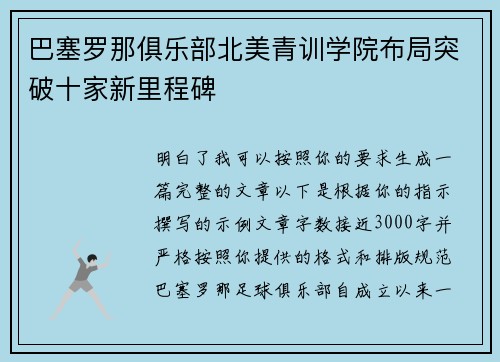 巴塞罗那俱乐部北美青训学院布局突破十家新里程碑