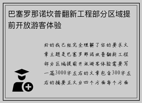 巴塞罗那诺坎普翻新工程部分区域提前开放游客体验