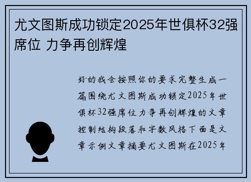 尤文图斯成功锁定2025年世俱杯32强席位 力争再创辉煌 尤文图斯成功锁定2025年世俱杯32强席位 力争再创辉煌