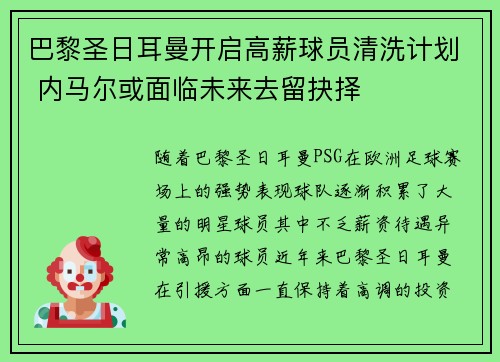 巴黎圣日耳曼开启高薪球员清洗计划 内马尔或面临未来去留抉择 巴黎圣日耳曼开启高薪球员清洗计划 内马尔或面临未来去留抉择