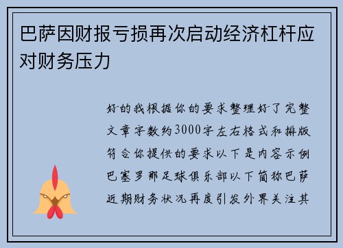 巴萨因财报亏损再次启动经济杠杆应对财务压力 巴萨因财报亏损再次启动经济杠杆应对财务压力