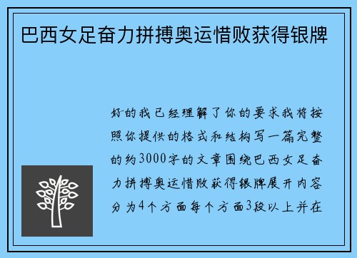 巴西女足奋力拼搏奥运惜败获得银牌 巴西女足奋力拼搏奥运惜败获得银牌