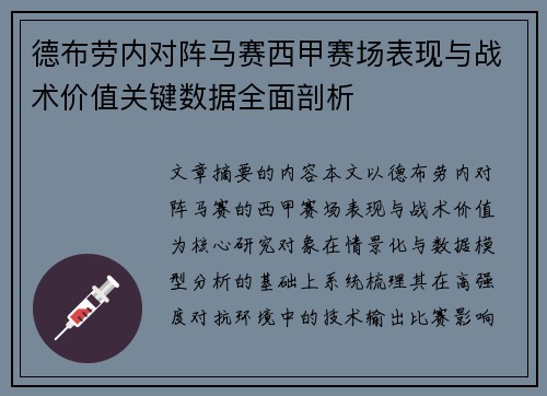 德布劳内对阵马赛西甲赛场表现与战术价值关键数据全面剖析