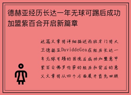 德赫亚经历长达一年无球可踢后成功加盟紫百合开启新篇章