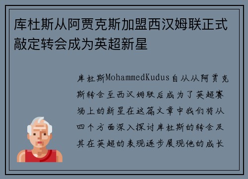 库杜斯从阿贾克斯加盟西汉姆联正式敲定转会成为英超新星