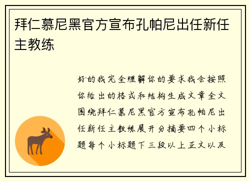 拜仁慕尼黑官方宣布孔帕尼出任新任主教练 拜仁慕尼黑官方宣布孔帕尼出任新任主教练