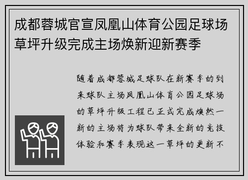 成都蓉城官宣凤凰山体育公园足球场草坪升级完成主场焕新迎新赛季 成都蓉城官宣凤凰山体育公园足球场草坪升级完成主场焕新迎新赛季