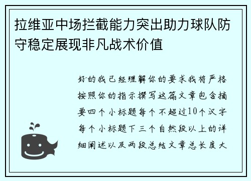 拉维亚中场拦截能力突出助力球队防守稳定展现非凡战术价值 拉维亚中场拦截能力突出助力球队防守稳定展现非凡战术价值