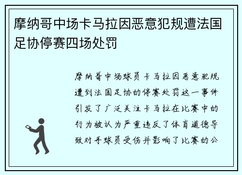摩纳哥中场卡马拉因恶意犯规遭法国足协停赛四场处罚 摩纳哥中场卡马拉因恶意犯规遭法国足协停赛四场处罚