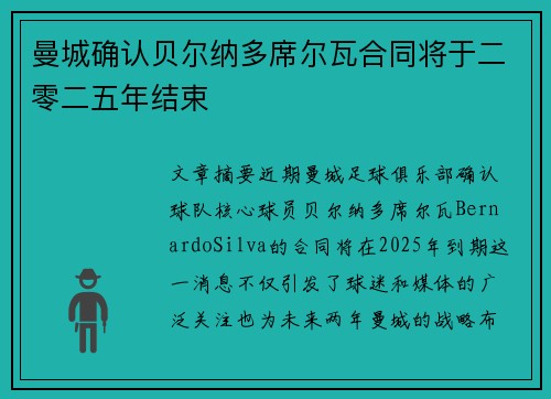 曼城确认贝尔纳多席尔瓦合同将于二零二五年结束 曼城确认贝尔纳多席尔瓦合同将于二零二五年结束