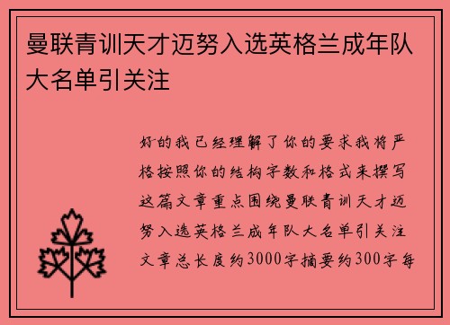 曼联青训天才迈努入选英格兰成年队大名单引关注 曼联青训天才迈努入选英格兰成年队大名单引关注