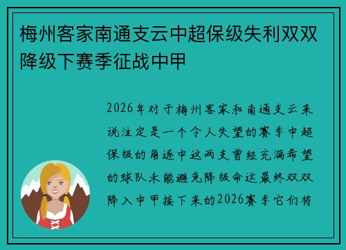 梅州客家南通支云中超保级失利双双降级下赛季征战中甲 梅州客家南通支云中超保级失利双双降级下赛季征战中甲