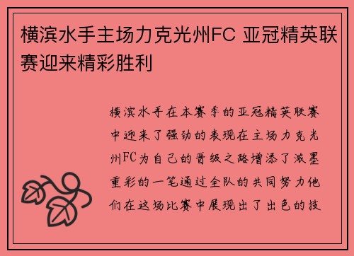 横滨水手主场力克光州FC 亚冠精英联赛迎来精彩胜利 横滨水手主场力克光州FC 亚冠精英联赛迎来精彩胜利
